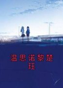 《温思诺黎楚珏》小说主角温思诺