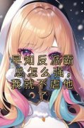 《早知反派霸总怎么强，我就不虐