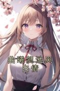 《曲曦贺池风白倩》小说主角曲曦