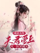 《孟瑜江云》小说免费阅读 成亲五
