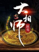 《大相师》小说完结版精彩试读 陈