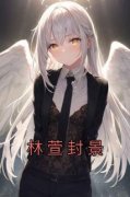 【爆款新书】林萱封景 林萱封景小