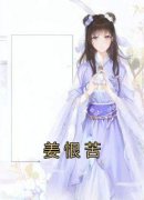 姜恨苦精彩章节免费试读 穆姜顾禹