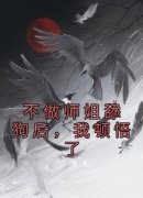 不做师姐舔狗后，我顿悟了小说 不