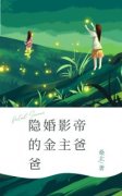 隐婚影帝的金主爸爸免费阅读(江黎
