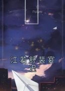 热文《江若舒裴宴迟》江若舒裴宴