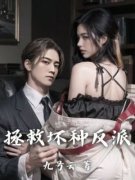 《拯救坏种反派》姜至江浔也章节
