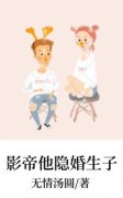 《夏之唯林渊》影帝他隐婚生子小