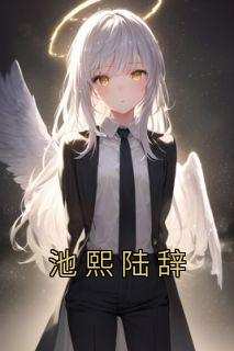 池熙陆辞