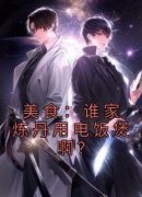 《美食：谁家炼丹用电饭煲啊？》