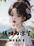 《该回西凉了》小说章节在线阅读