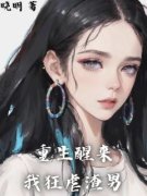 《吕清瑶苏哲》重生醒来，我狂虐