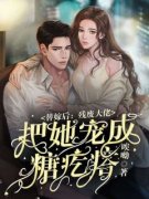精彩章节《替嫁后：残废大佬把她