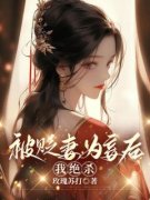《宋晚顾云声》小说完结版精彩试