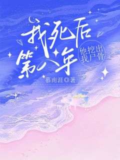 我死后第八年他挖出我尸骨