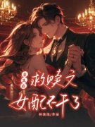 《顾梨霜贺知深丁子涵》全集免费
