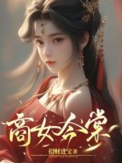 《商女今棠》小说章节列表在线阅