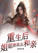 重生后姐姐替我去和亲完整目录在