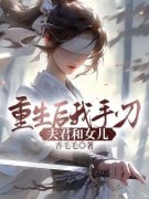 《重生后我手刃夫君和女儿》小说