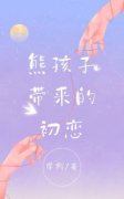 苏洛谭乐熊孩子带来的初恋小说 苏