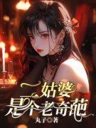 《吴桂芬秀珍》二姑婆是个老奇葩
