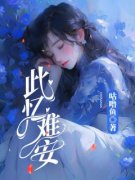 【都市爽文】此忆难安许若安傅修