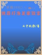 穿越1980小渔村：我靠打渔发家致富