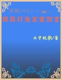 穿越1980小渔村：我靠打渔发家致富
