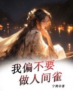 蒙玉柳贺精彩章节免费试读 我偏不