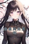 《曲星岚封景明》全集免费在线阅