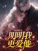 《明明我更爱他》小说完结版精彩