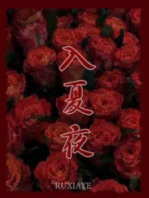 苏夏穆晏小说（苏夏穆晏入夏夜）章节无弹窗试读