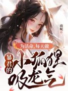 《为活命，每天做暴君的小狐狸吸