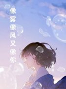 《绮罗南宫拓》免费阅读 像雾像风