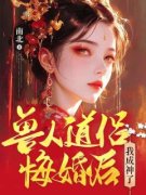 《兽人道侣悔婚后，我成神了》朝