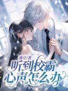 《听到校霸心声怎么办》温安沈屿