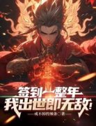 《签到一整年，我出世即无敌！》