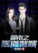 都市之医道赘婿完整版在线阅读（