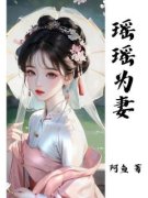 《瑶瑶为妻》小说免费阅读 《瑶瑶
