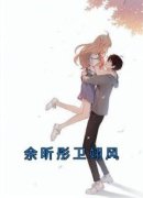余昕彤卫翊风余昕彤卫翊风小说 余