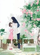 《顾青璇谢瑾》全文及大结局精彩