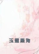 玉蔻燕洵全文免费阅读 玉蔻燕洵小