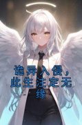 乔知念顾东耀小说 诡异入侵，此生