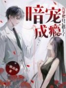 《阮倾城君修臣》暗宠成瘾：九爷