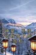 《苏清风张小丽》神豪：系统让我