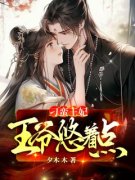最新《宋羽慕容毅》刁蛮王妃：王