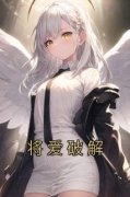《将爱破解》宋清宁陆知浔完结版