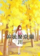 《林枕清宋燕川》小说章节目录精