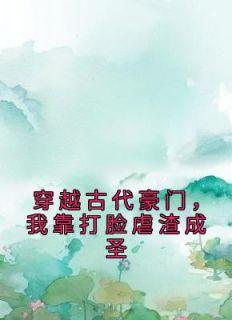 穿越古代豪门，我靠打脸虐渣成圣