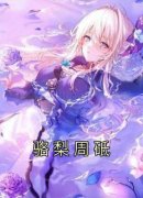骆梨周砥骆梨周砥 by骆梨完整在线